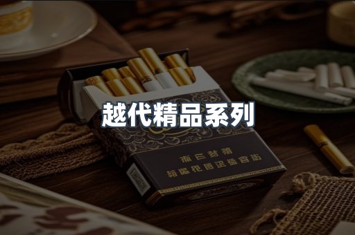 越代精品系列